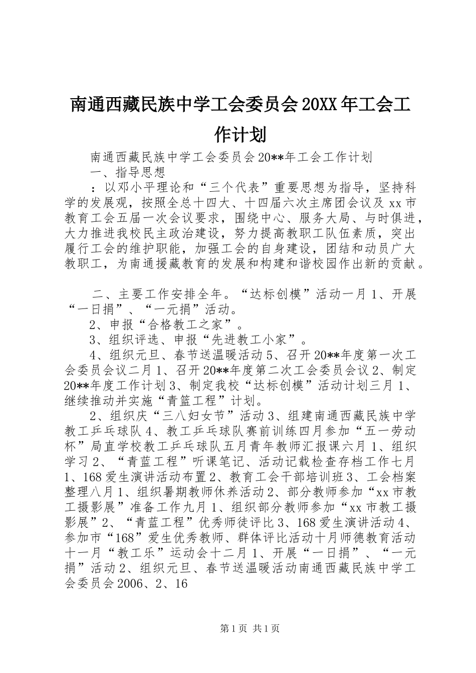 南通西藏民族中学工会委员会20XX年工会工作计划_第1页