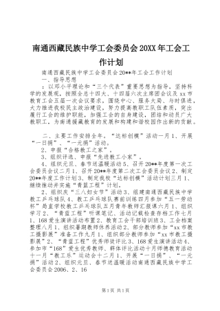 南通西藏民族中学工会委员会20XX年工会工作计划