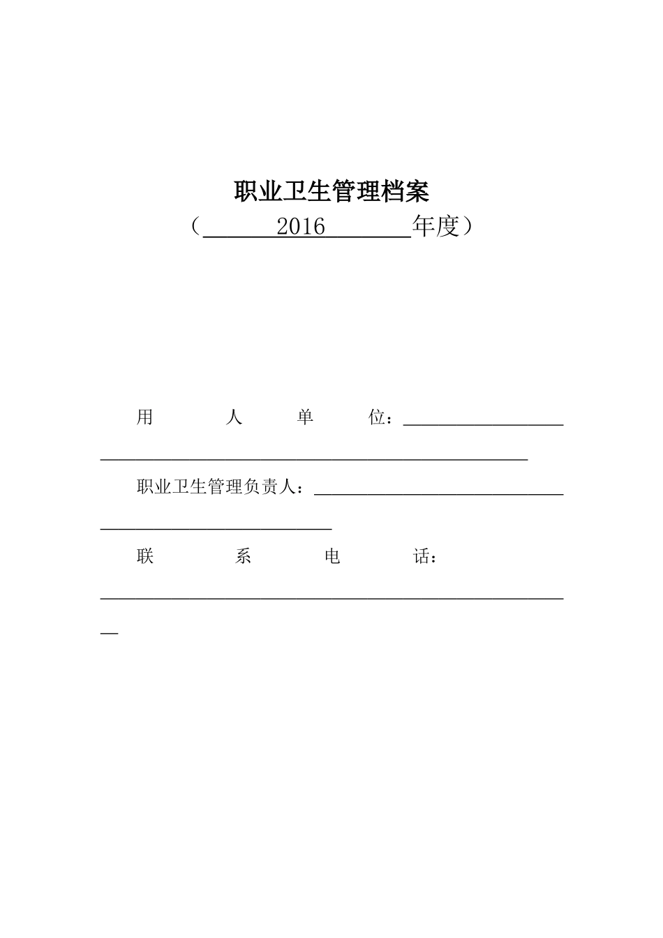 职业卫生管理档案模板(35页)_第1页