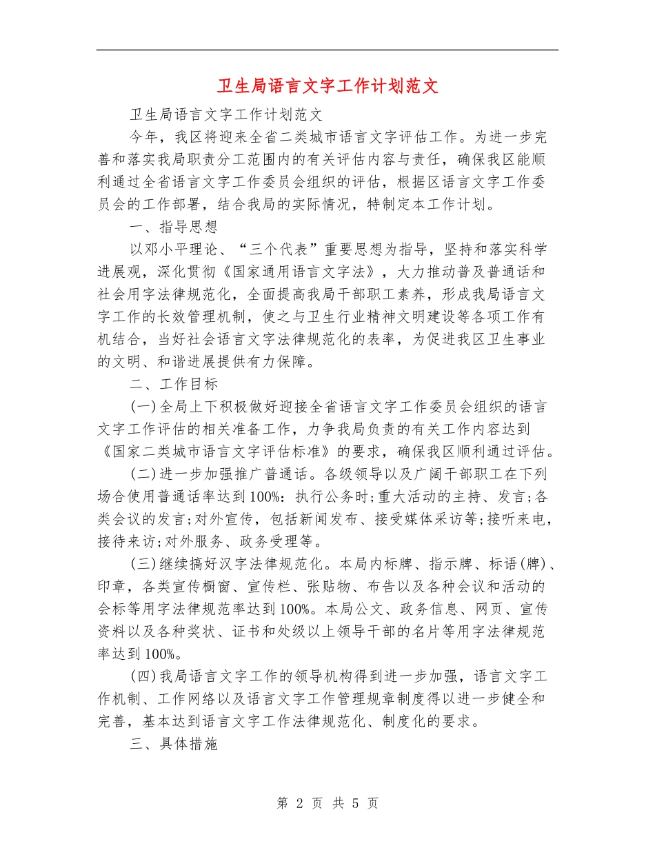 卫生局语言文字工作计划范文_第2页