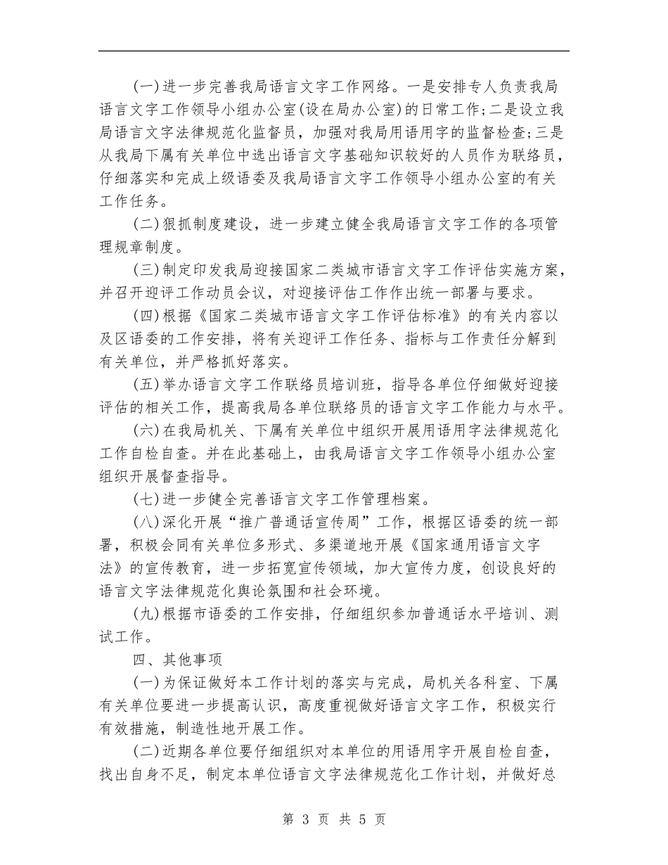 卫生局语言文字工作计划范文_第3页