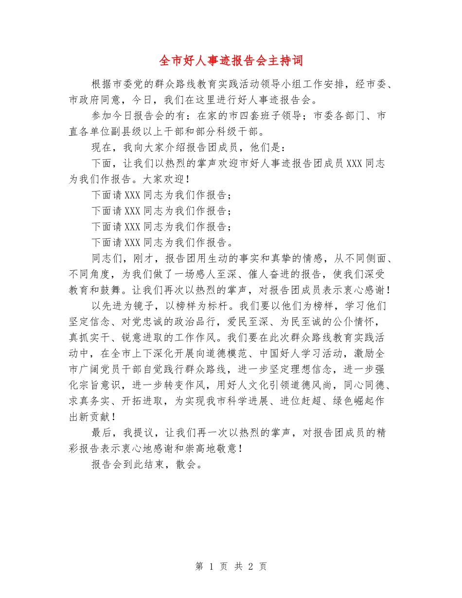 全市好人事迹报告会主持词_第1页