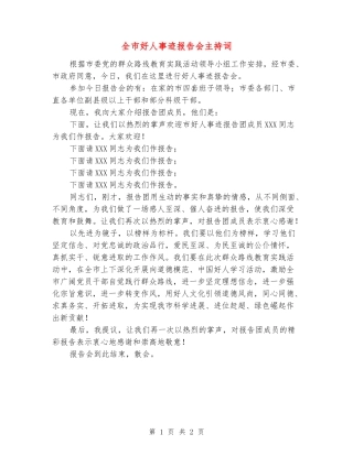 全市好人事迹报告会主持词