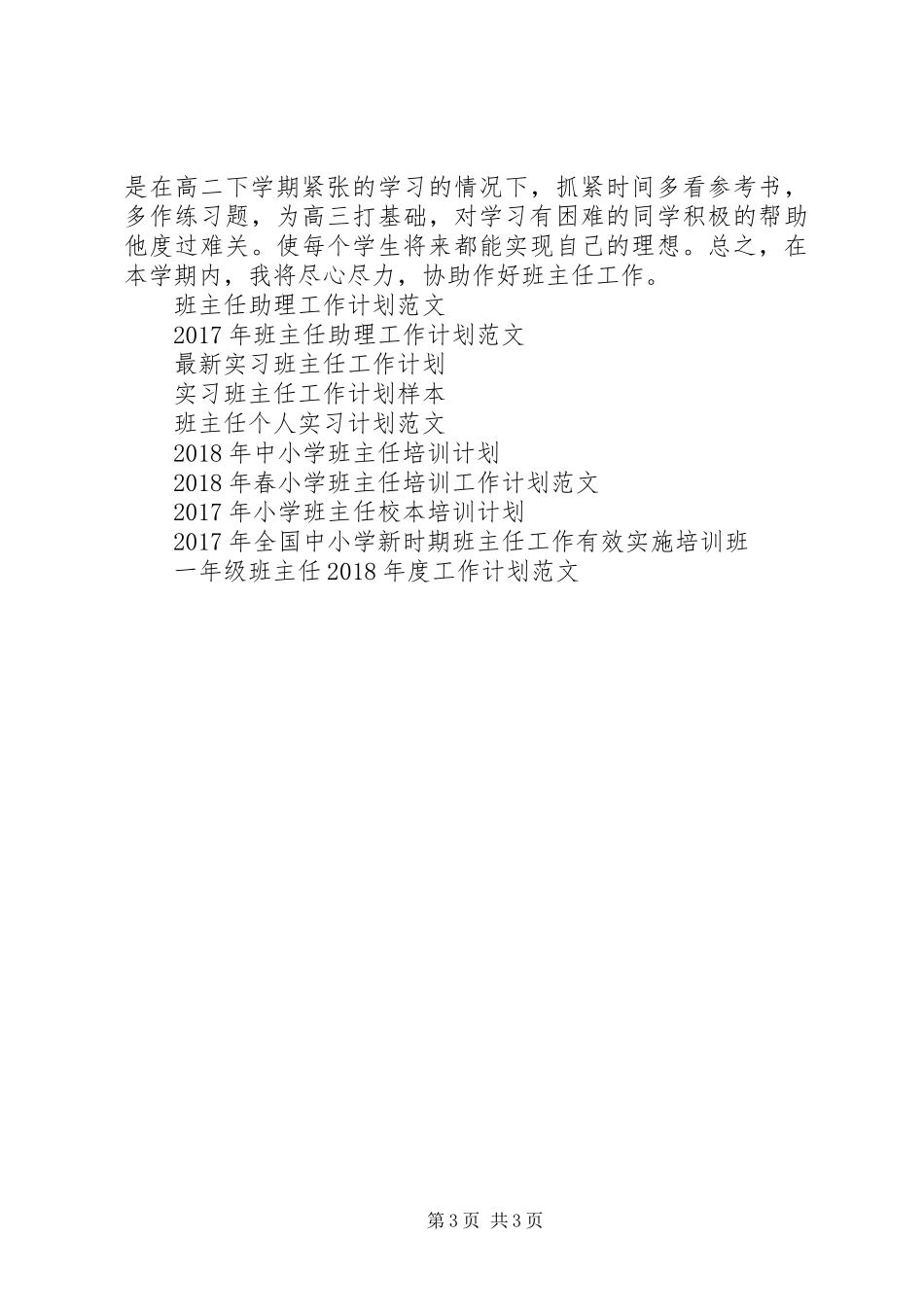 见习班主任工作计划20XX年_第3页