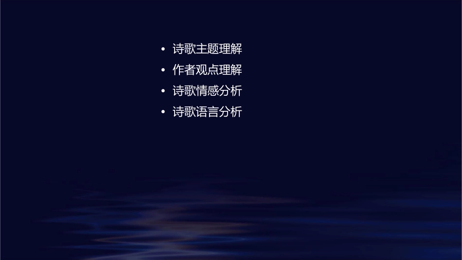 评价诗歌的思想内容和作者的观点态度图文课件_第2页