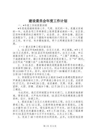 建设委员会年度工作计划