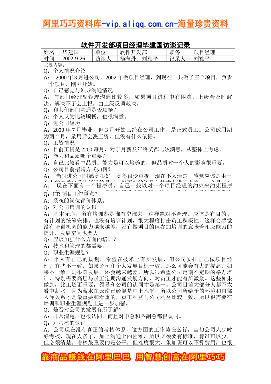 软件开发部项目经理毕建国访谈记录_第1页