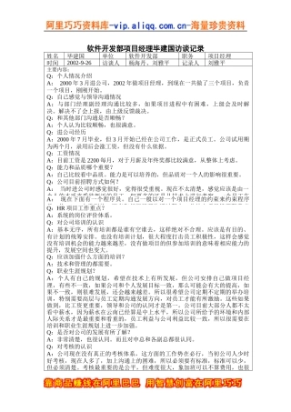 软件开发部项目经理毕建国访谈记录