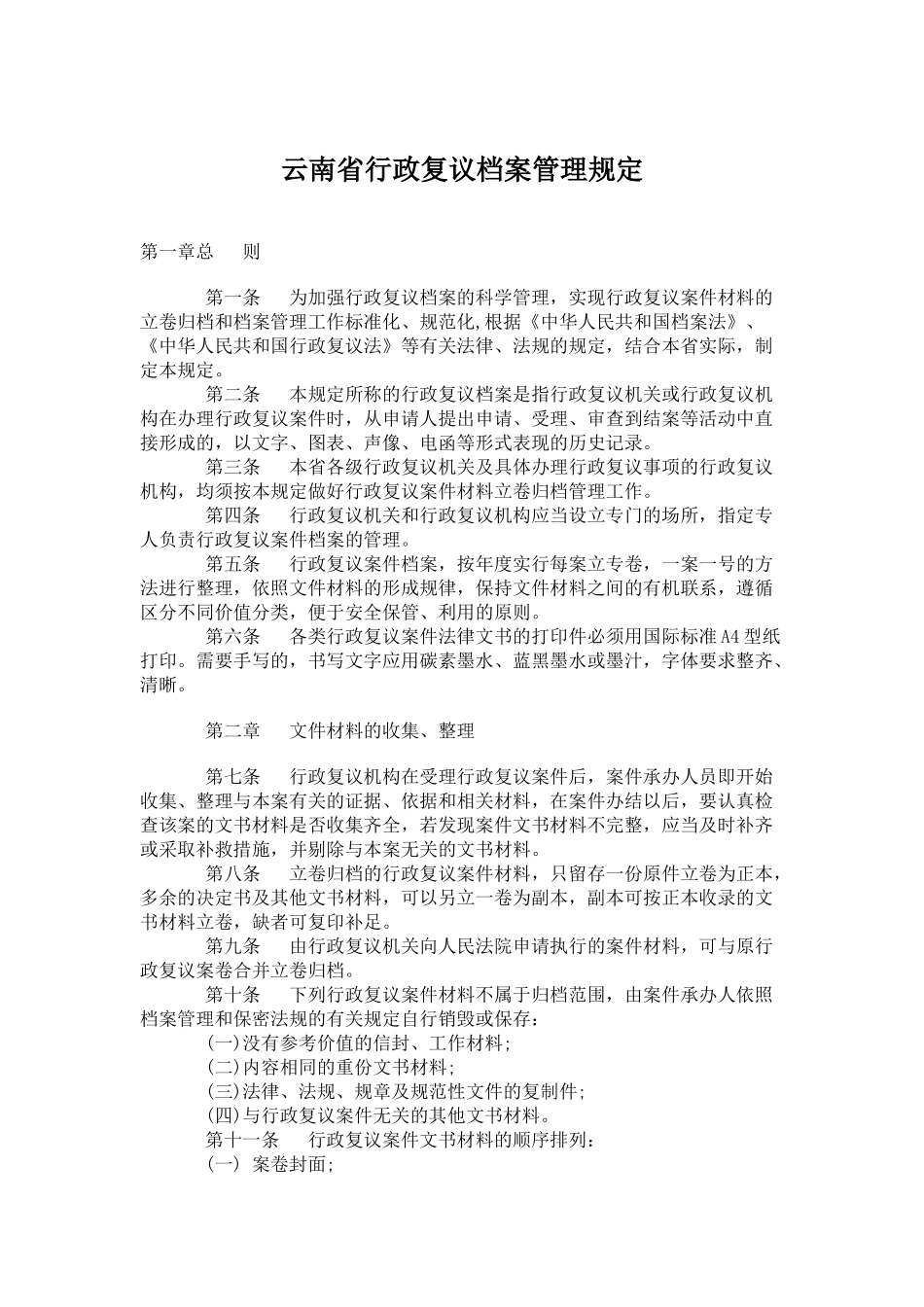 某某省行政复议档案管理规定_第1页