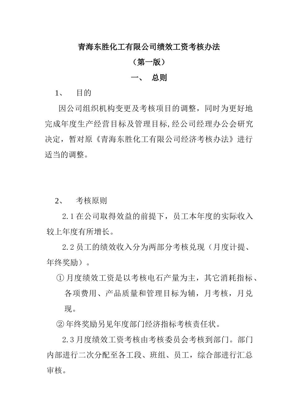 青海XX化工有限公司绩效工资考核办法（第一版）_第1页
