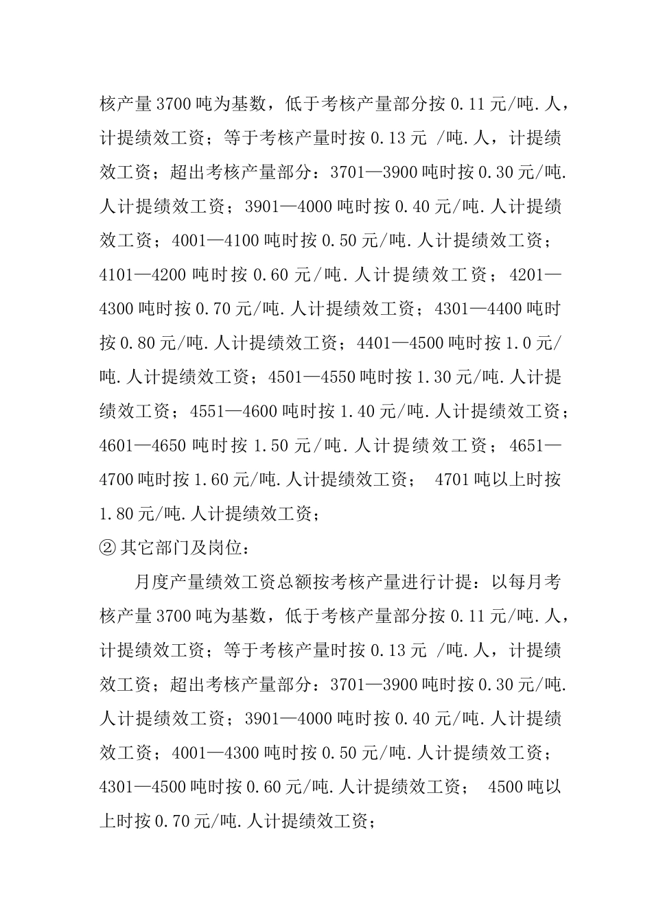 青海XX化工有限公司绩效工资考核办法（第一版）_第3页