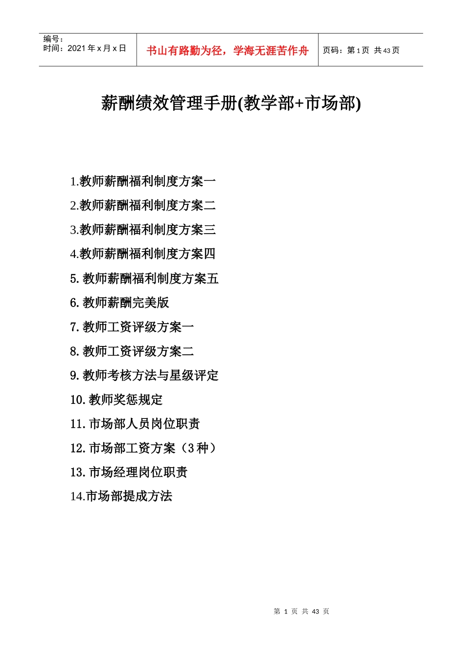 辅导培训学校教学部与市场部薪酬绩效管理手册_第1页