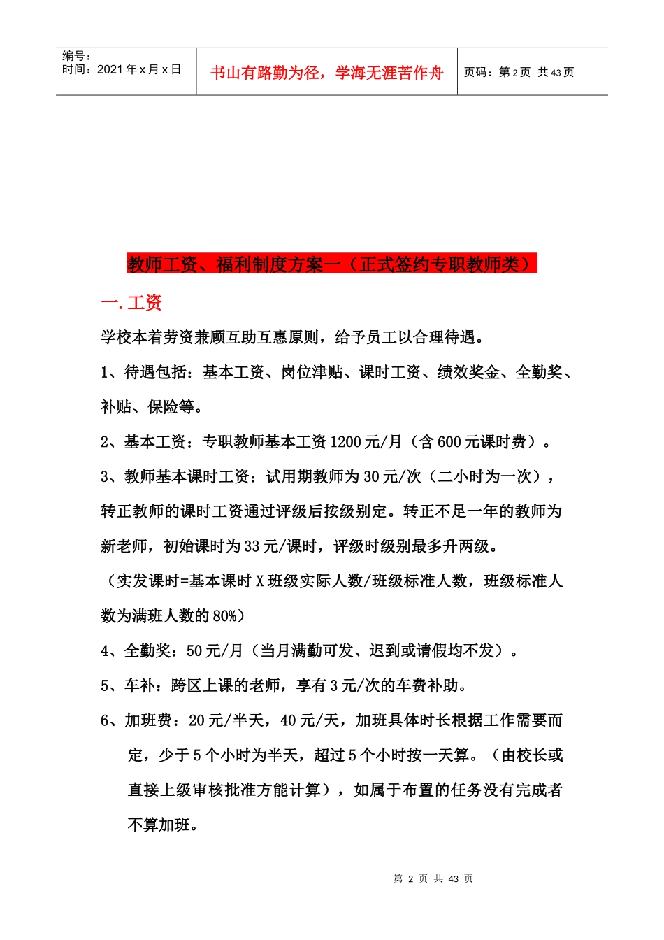 辅导培训学校教学部与市场部薪酬绩效管理手册_第2页