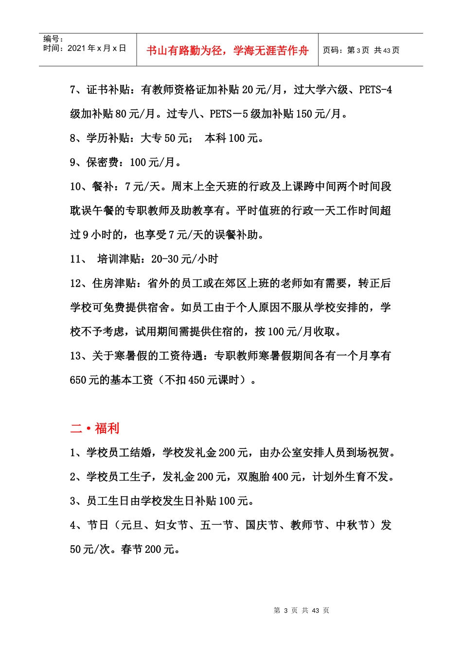 辅导培训学校教学部与市场部薪酬绩效管理手册_第3页