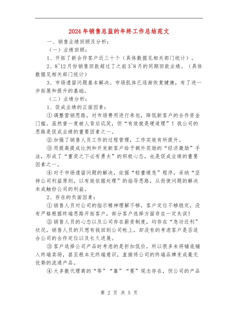2024年销售总监的年终工作总结范文_第2页