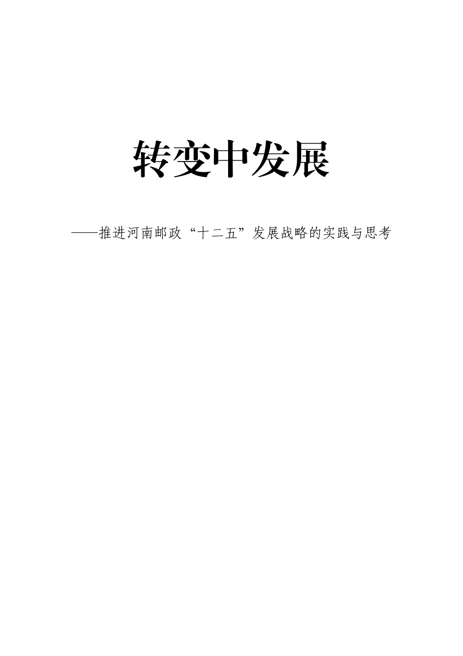 转变中发展书_第1页