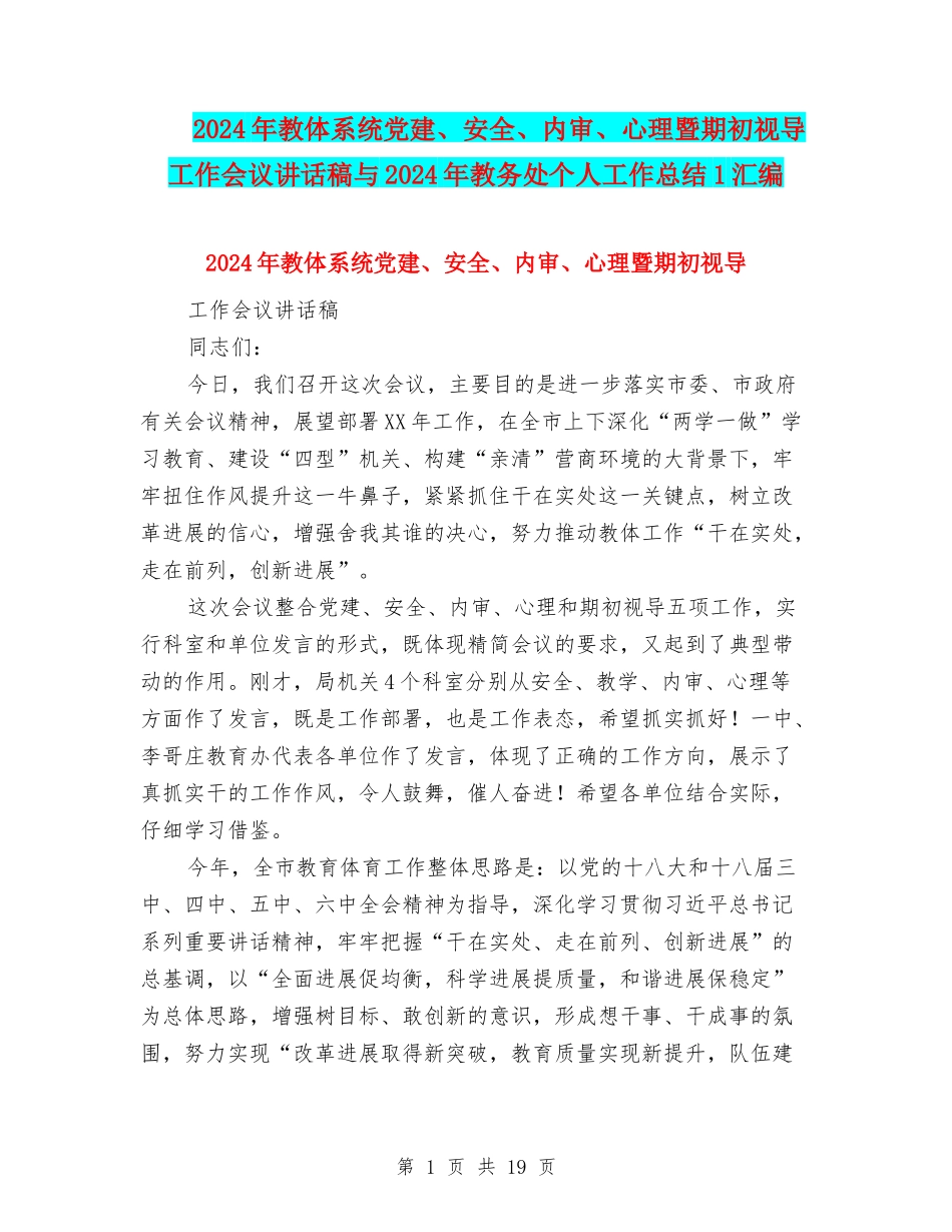 2024年教体系统党建、安全、内审、心理暨期初视导工作会议讲话稿与2024年教务处个人工作总结1汇编_第1页