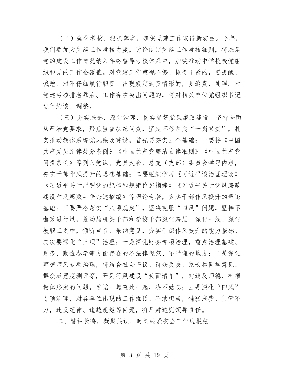 2024年教体系统党建、安全、内审、心理暨期初视导工作会议讲话稿与2024年教务处个人工作总结1汇编_第3页