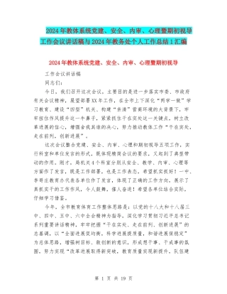 2024年教体系统党建、安全、内审、心理暨期初视导工作会议讲话稿与2024年教务处个人工作总结1汇编