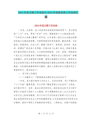 2024年县文联工作总结与2024年县林业局工作总结汇编