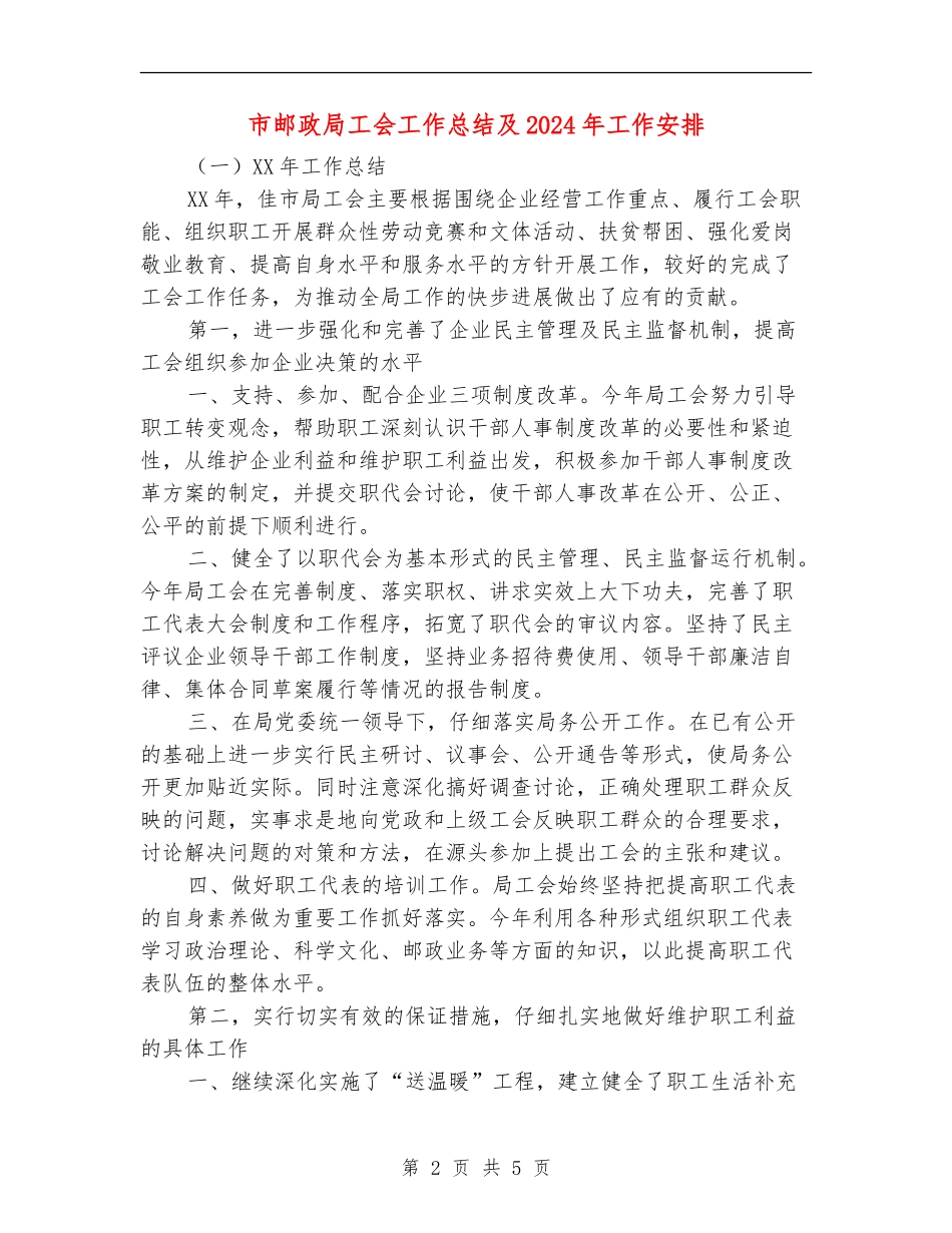 市邮政局工会工作总结及2024年工作安排_第2页