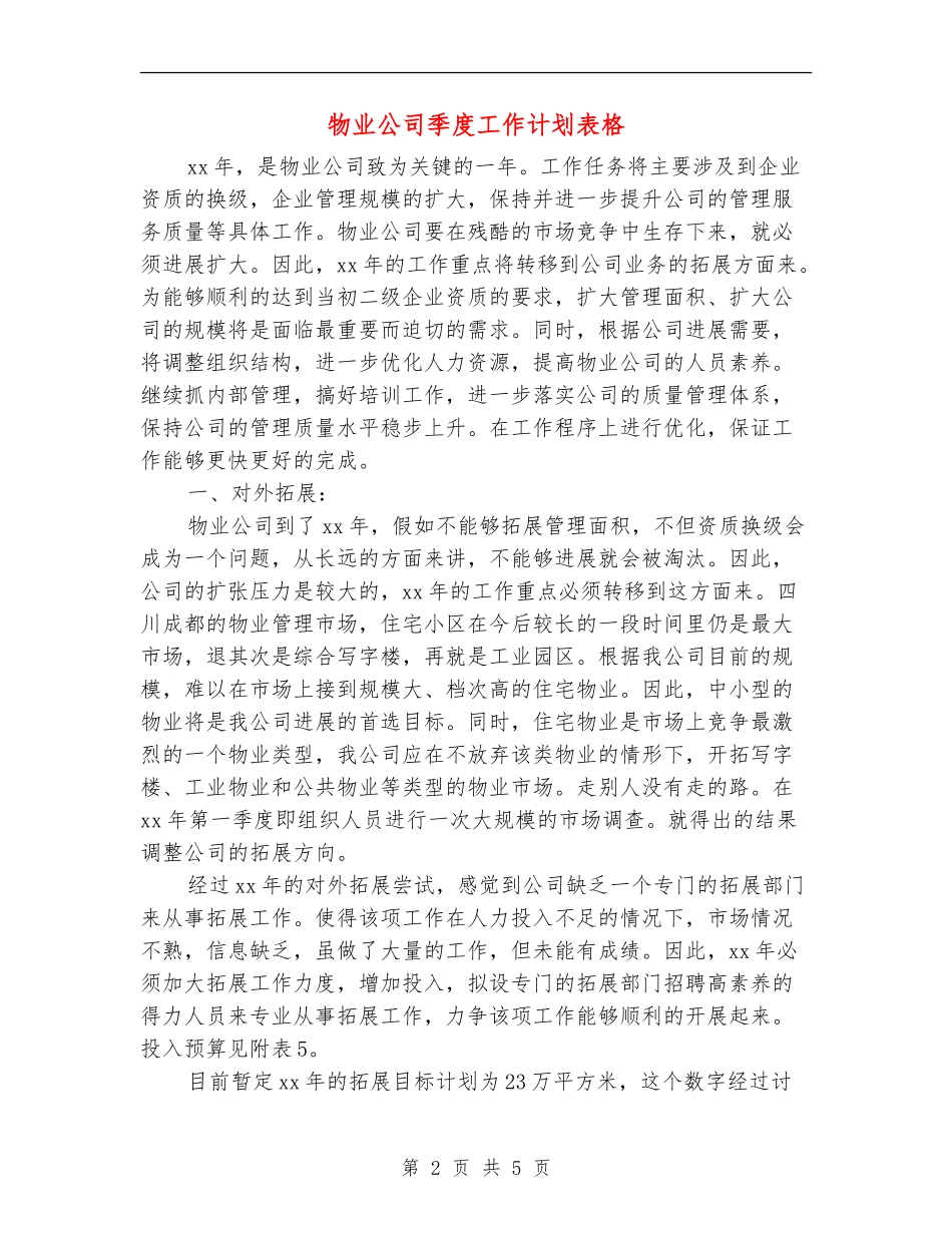 物业公司季度工作计划表格_第2页