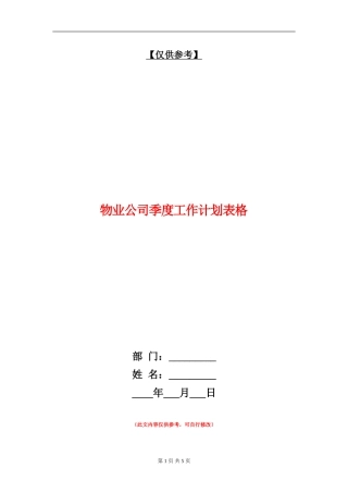 物业公司季度工作计划表格
