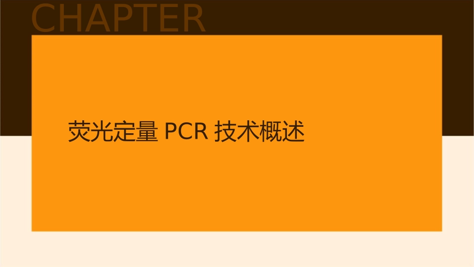 荧光定量PCR简介课件_第3页
