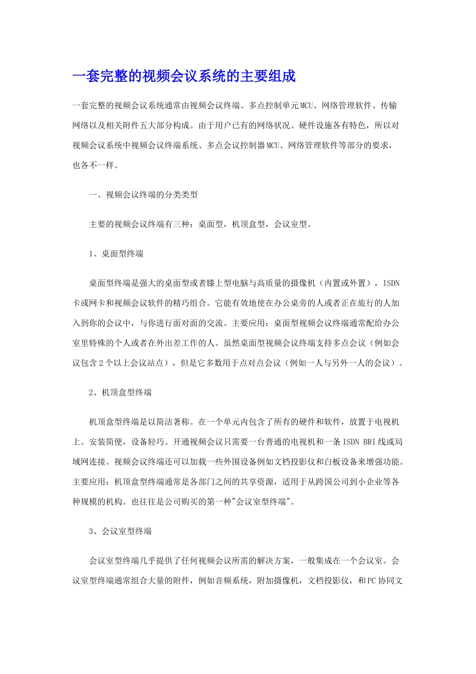 视频会议系统知识详解(大百科)_第3页