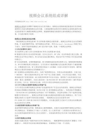 视频会议系统知识详解(大百科)