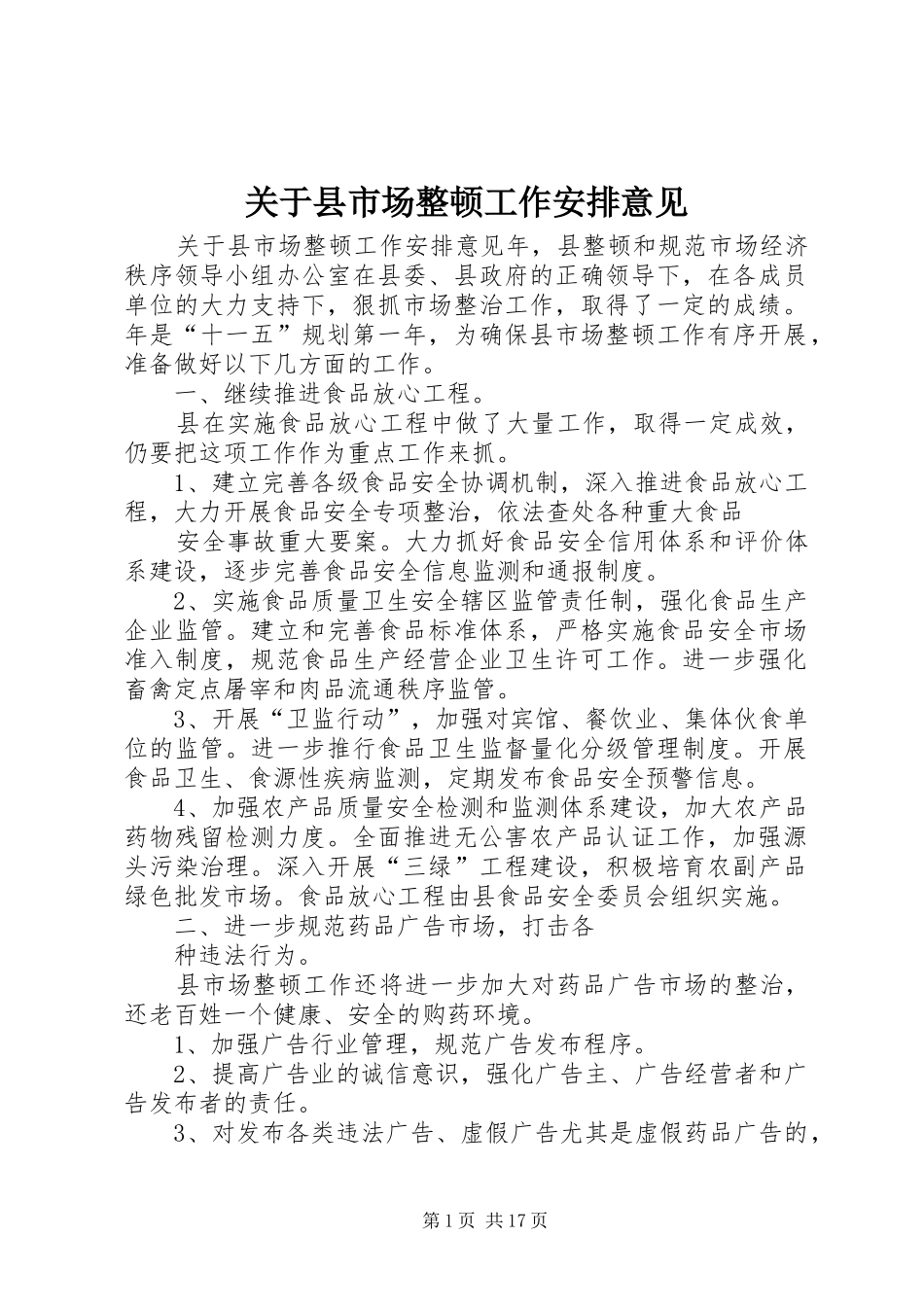 关于县市场整顿工作安排意见_第1页