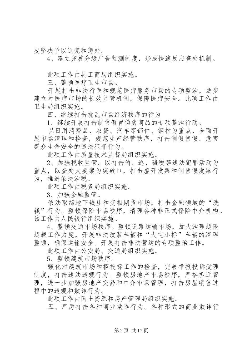 关于县市场整顿工作安排意见_第2页