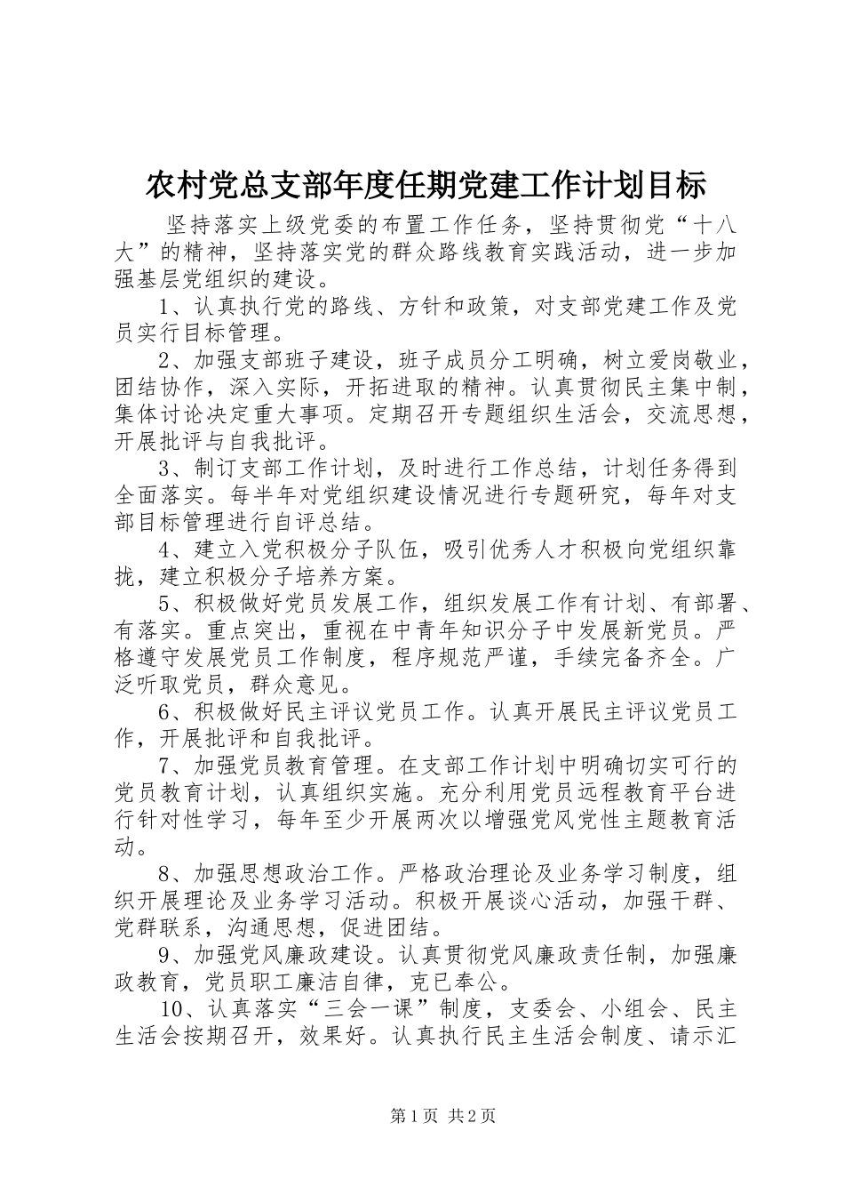 农村党总支部年度任期党建工作计划目标_第1页