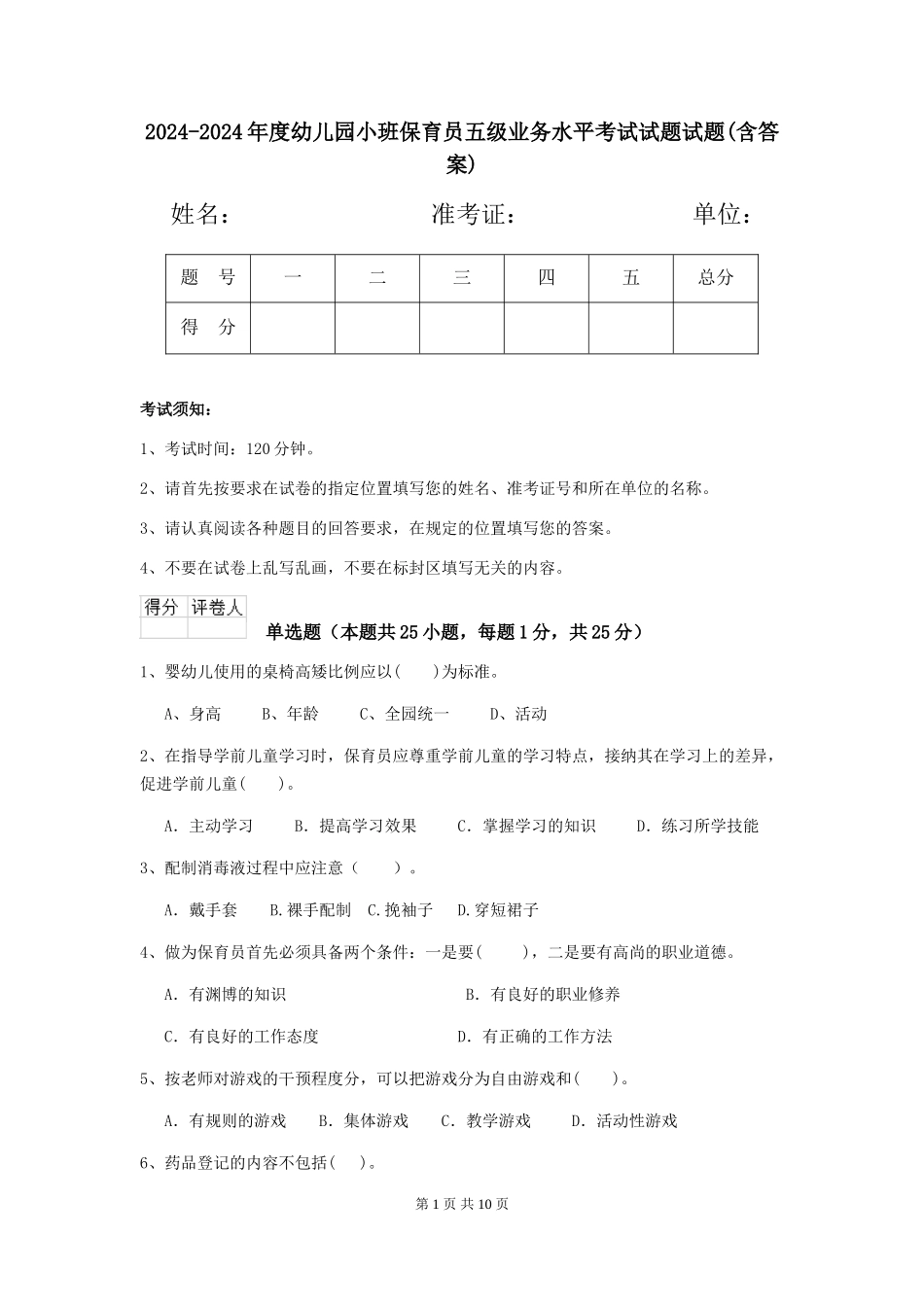 2024-2024年度幼儿园小班保育员五级业务水平考试试题试题(含答案)_第1页