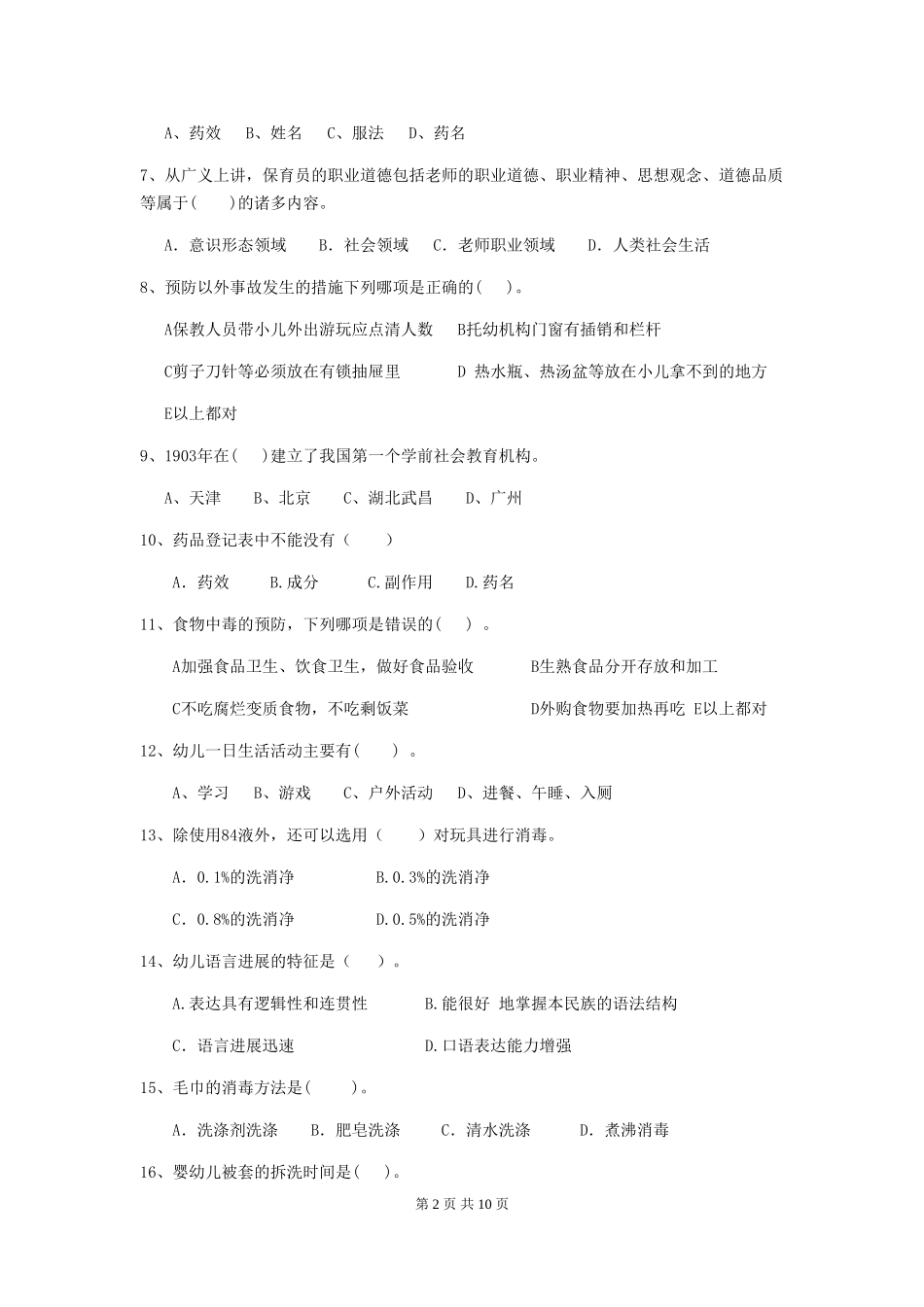 2024-2024年度幼儿园小班保育员五级业务水平考试试题试题(含答案)_第2页