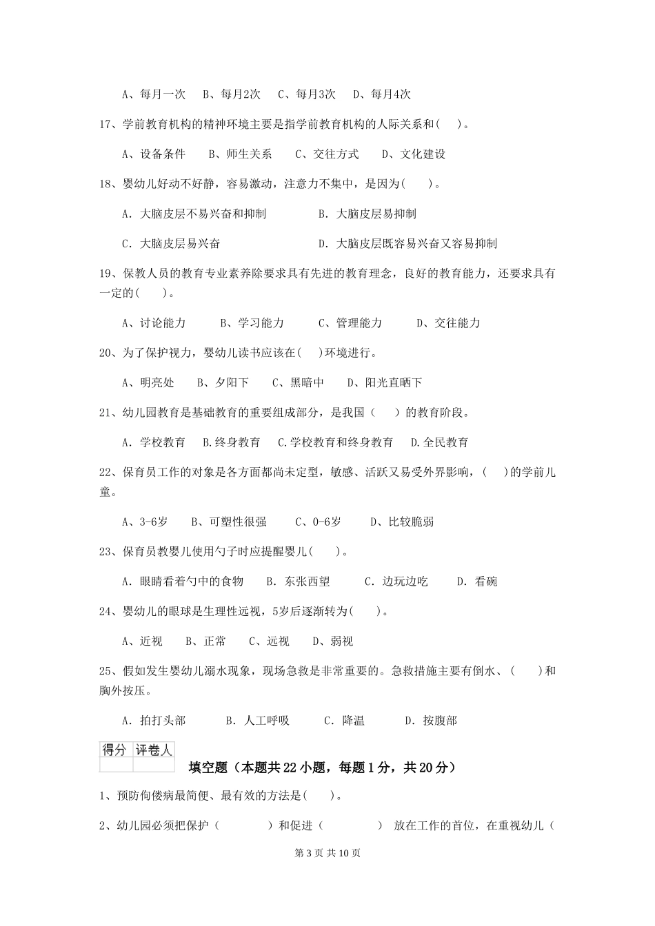 2024-2024年度幼儿园小班保育员五级业务水平考试试题试题(含答案)_第3页