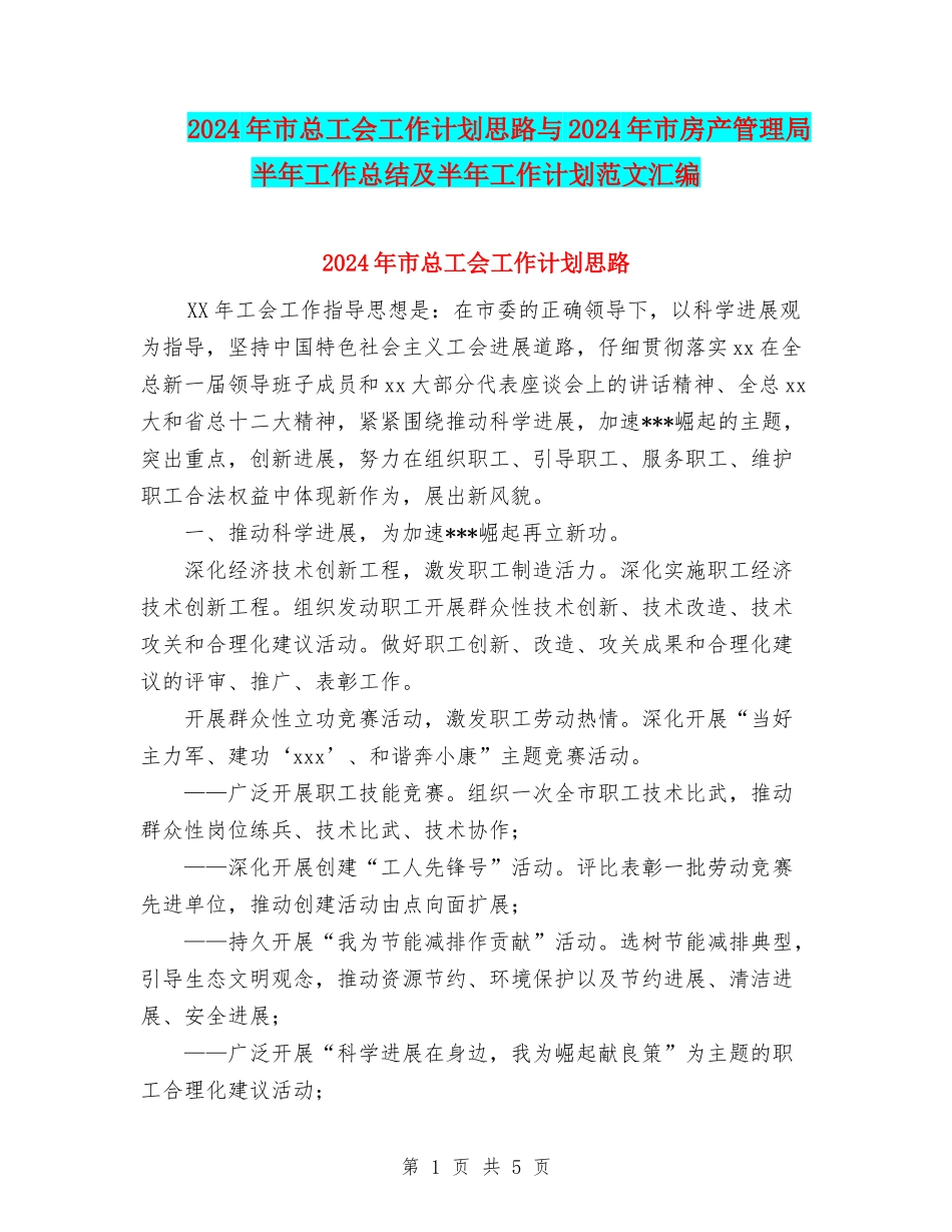 2024年市总工会工作计划思路与2024年市房产管理局半年工作总结及半年工作计划范文汇编_第1页