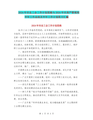 2024年市总工会工作计划思路与2024年市房产管理局半年工作总结及半年工作计划范文汇编