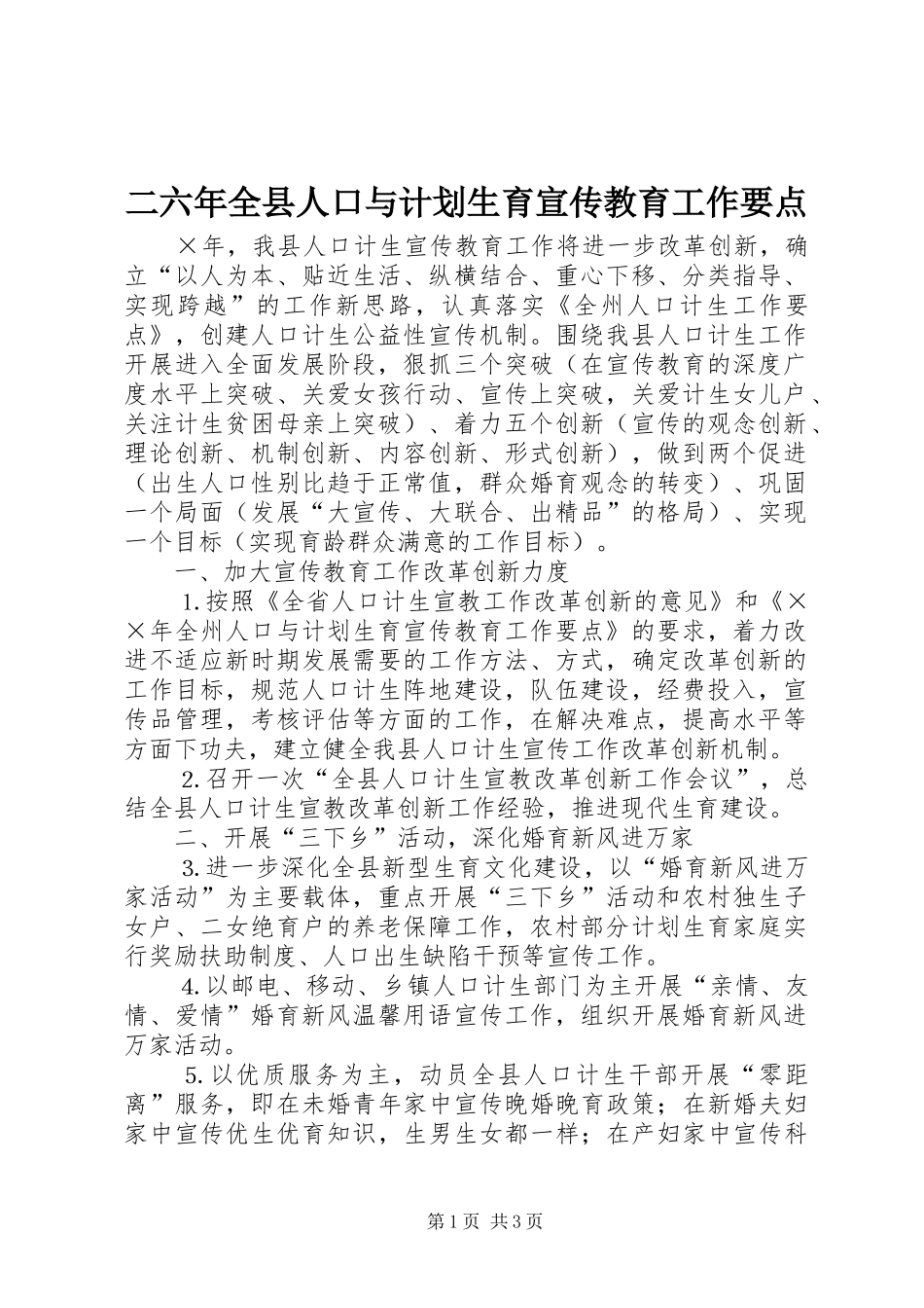 二六年全县人口与计划生育宣传教育工作要点_第1页