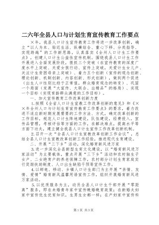 二六年全县人口与计划生育宣传教育工作要点