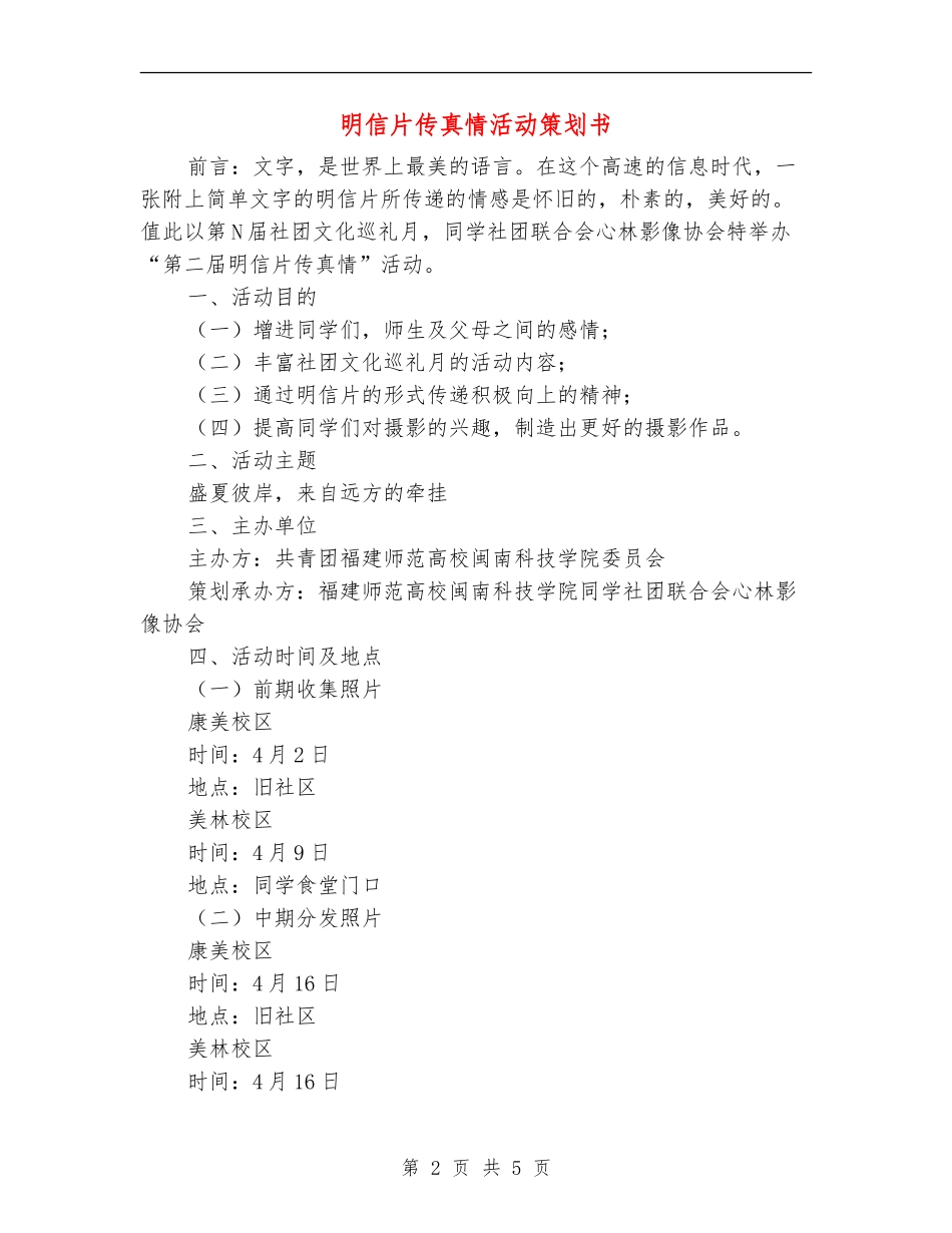 明信片传真情活动策划书_第2页