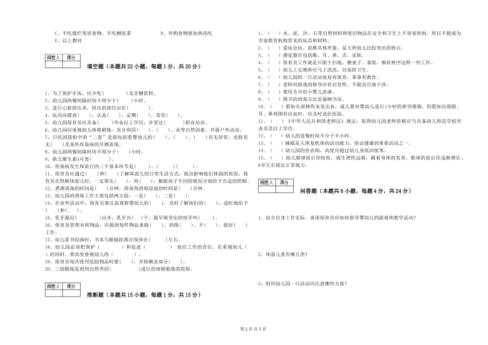 2019年三级保育员提升训练试卷A卷-含答案_第2页