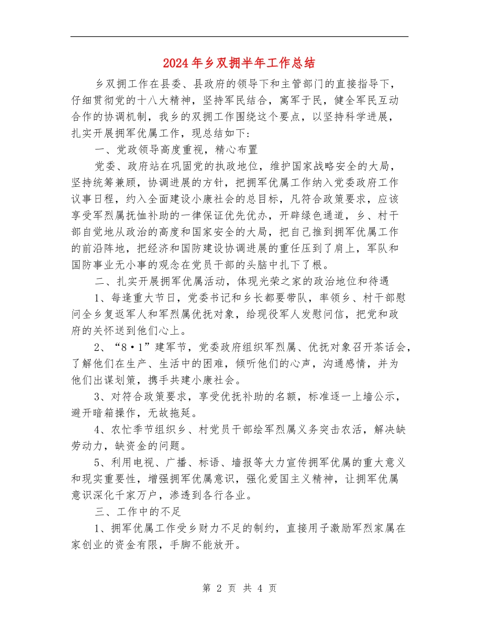 2024年乡双拥半年工作总结_第2页