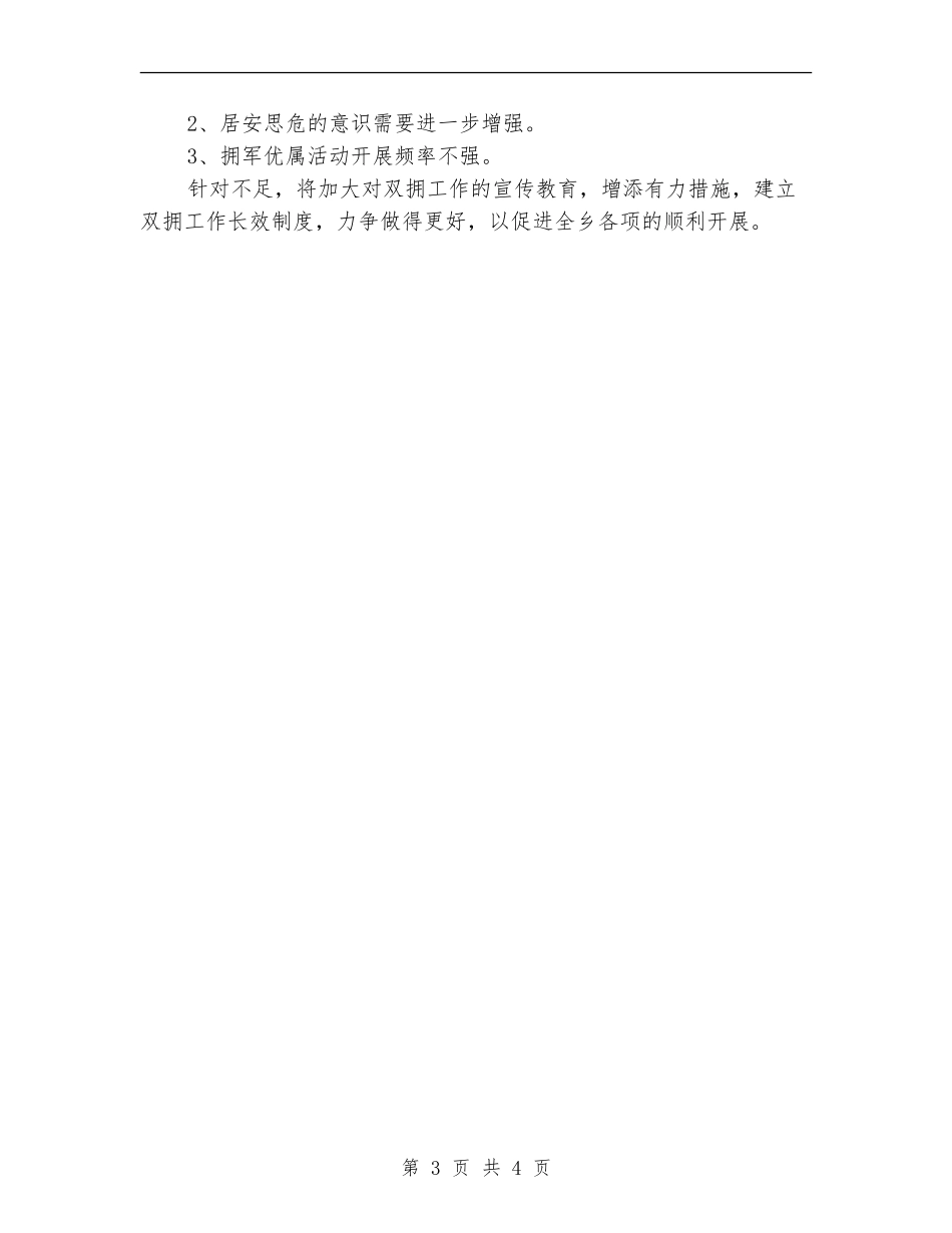 2024年乡双拥半年工作总结_第3页