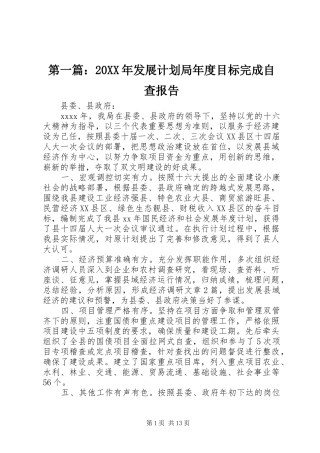第一篇：20XX年发展计划局年度目标完成自查报告
