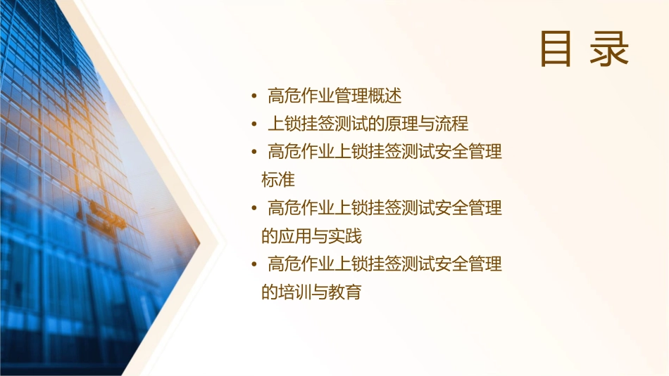 高危作业管理上锁挂签测试安全管理标准课件_第2页