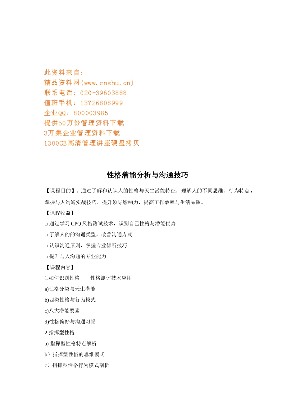 性格潜能分析与沟通技巧培训课程_第1页