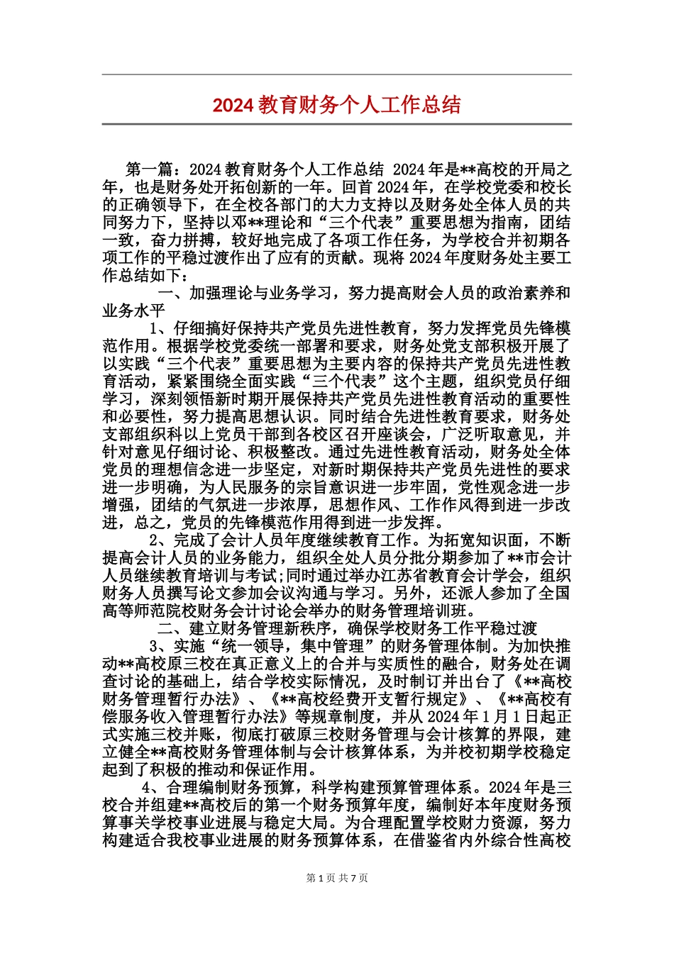 2017教育财务个人工作总结_第1页