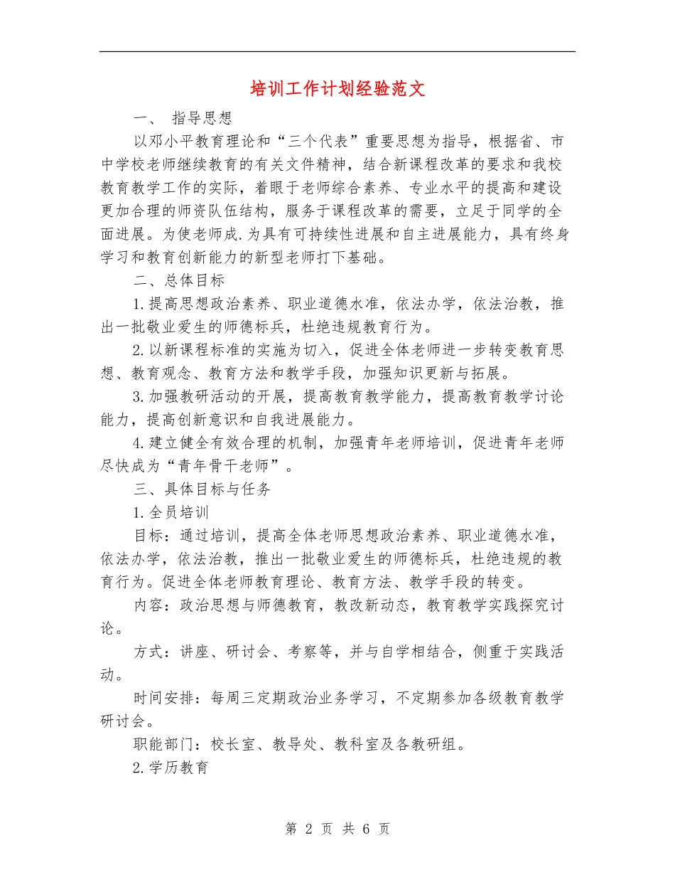 培训工作计划经验范文_第2页