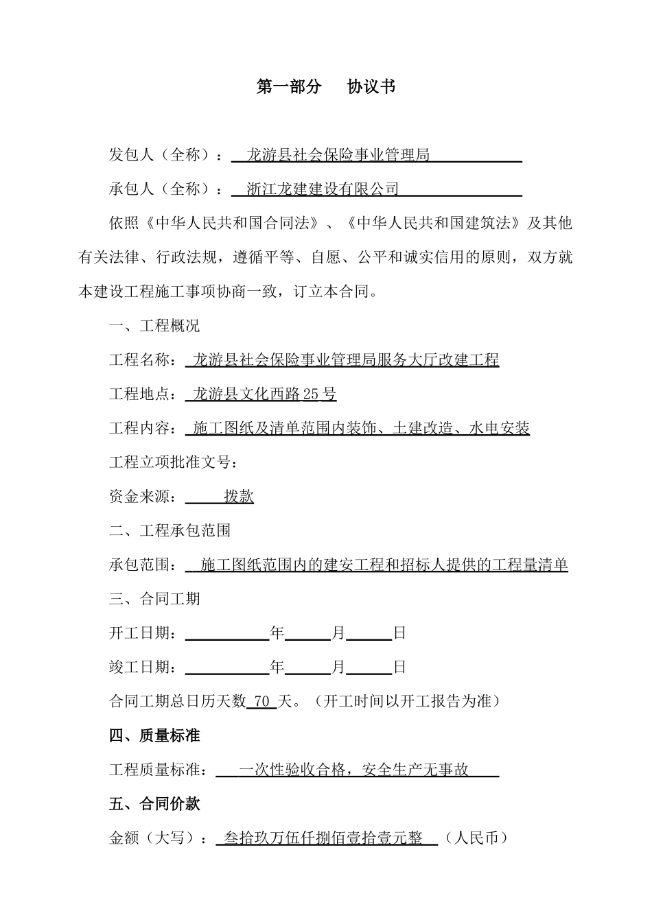 工程合同(龙游县社会保险事业管理局服务大厅改建工程)_第1页